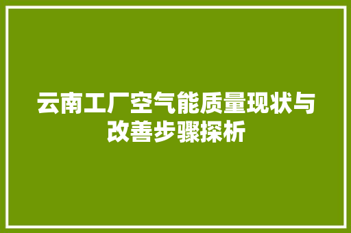 云南工厂空气能质量现状与改善步骤探析 灯具安装 云南工厂空气能质量现状与改善步骤探析 灯具安装
