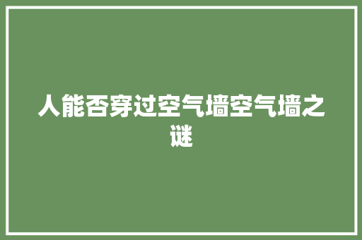人能否穿过空气墙空气墙之谜 清洁保养