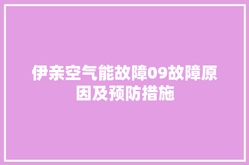 伊亲空气能故障09故障原因及预防措施 清洁保养