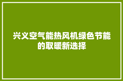兴义空气能热风机绿色节能的取暖新选择 洗衣机