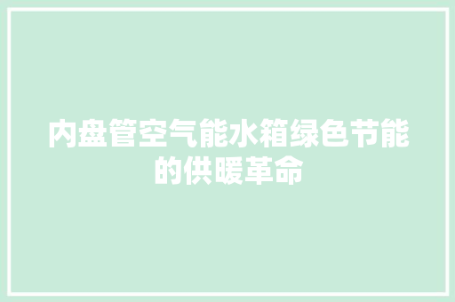 内盘管空气能水箱绿色节能的供暖革命 灯具安装