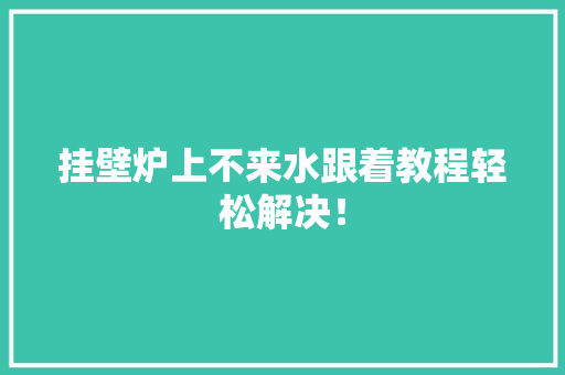 挂壁炉上不来水跟着教程轻松解决！ 冰箱