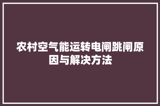农村空气能运转电闸跳闸原因与解决方法 家居维修