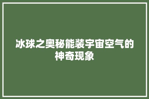 冰球之奥秘能装宇宙空气的神奇现象 水电维修