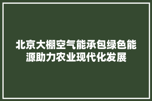 北京大棚空气能承包绿色能源助力农业现代化发展 灯具安装