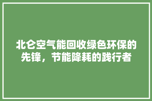 北仑空气能回收绿色环保的先锋，节能降耗的践行者 洗衣机