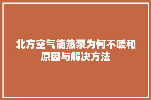 北方空气能热泵为何不暖和原因与解决方法 水电维修