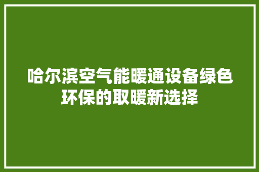 哈尔滨空气能暖通设备绿色环保的取暖新选择 洗衣机
