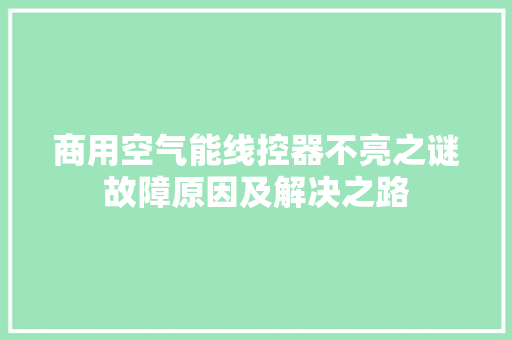 商用空气能线控器不亮之谜故障原因及解决之路 家具修理