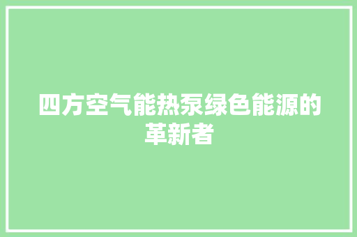 四方空气能热泵绿色能源的革新者 旧房改造