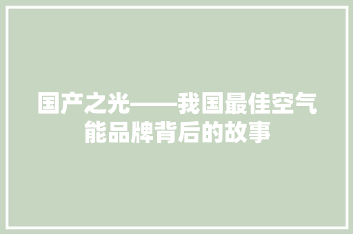 国产之光——我国最佳空气能品牌背后的故事 龙头管件