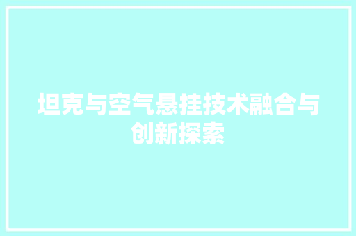坦克与空气悬挂技术融合与创新探索 空调
