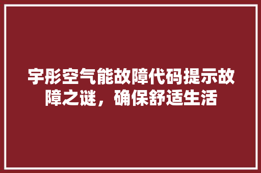 宇彤空气能故障代码提示故障之谜，确保舒适生活 洗衣机