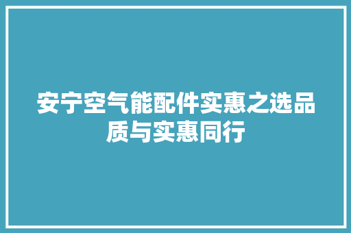 安宁空气能配件实惠之选品质与实惠同行 家具修理