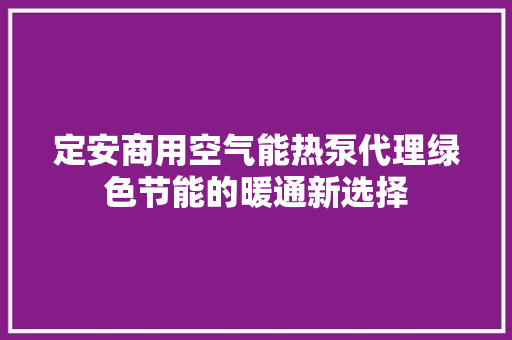定安商用空气能热泵代理绿色节能的暖通新选择 水电维修