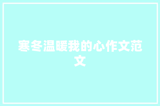 家有空气能,绿色生活新篇章——电表上的环保足迹 洁具维修 家有空气能,绿色生活新篇章——电表上的环保足迹 洁具维修