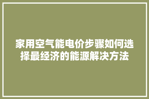家用空气能电价步骤如何选择最经济的能源解决方法 洗衣机