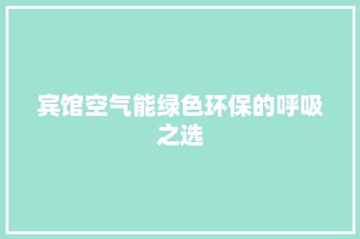 宾馆空气能绿色环保的呼吸之选 装修设计