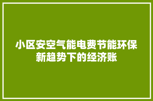 小区安空气能电费节能环保新趋势下的经济账 冰箱