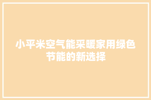 小平米空气能采暖家用绿色节能的新选择 空调