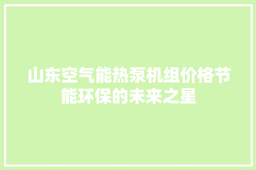 山东空气能热泵机组价格节能环保的未来之星 龙头管件 山东空气能热泵机组价格节能环保的未来之星 龙头管件