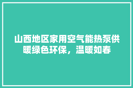 山西地区家用空气能热泵供暖绿色环保，温暖如春 家具修理