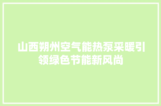 山西朔州空气能热泵采暖引领绿色节能新风尚 冰箱