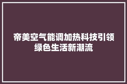 帝美空气能调加热科技引领绿色生活新潮流 洗衣机 帝美空气能调加热科技引领绿色生活新潮流 洗衣机