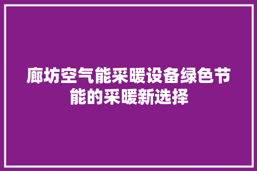 廊坊空气能采暖设备绿色节能的采暖新选择 灯具安装 廊坊空气能采暖设备绿色节能的采暖新选择 灯具安装