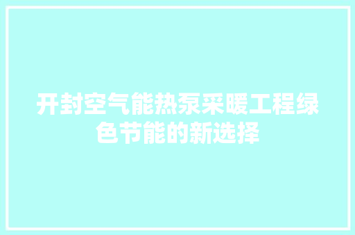开封空气能热泵采暖工程绿色节能的新选择 洗衣机