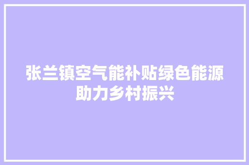 张兰镇空气能补贴绿色能源助力乡村振兴 灯具安装