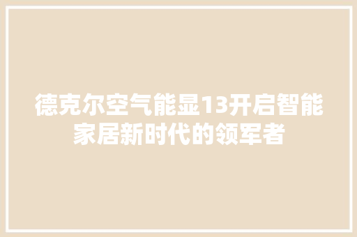 德克尔空气能显13开启智能家居新时代的领军者 家具修理