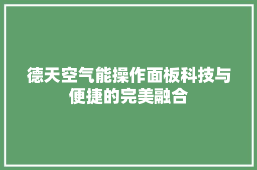 德天空气能操作面板科技与便捷的完美融合 冰箱