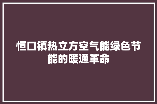 恒口镇热立方空气能绿色节能的暖通革命 洗衣机