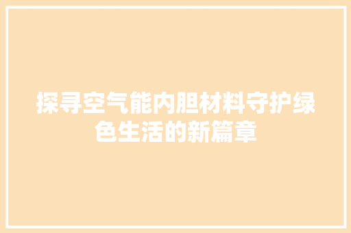 探寻空气能内胆材料守护绿色生活的新篇章 局部翻新