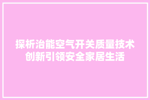 探析治能空气开关质量技术创新引领安全家居生活 家具修理