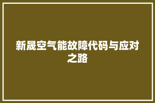 新晟空气能故障代码与应对之路 家电维护 新晟空气能故障代码与应对之路 家电维护