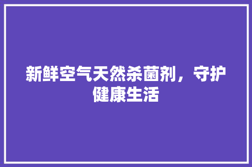 新鲜空气天然杀菌剂,守护健康生活 空调 新鲜空气天然杀菌剂,守护健康生活 空调