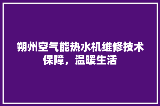 朔州空气能热水机维修技术保障,温暖生活 灯具安装 朔州空气能热水机维修技术保障,温暖生活 灯具安装