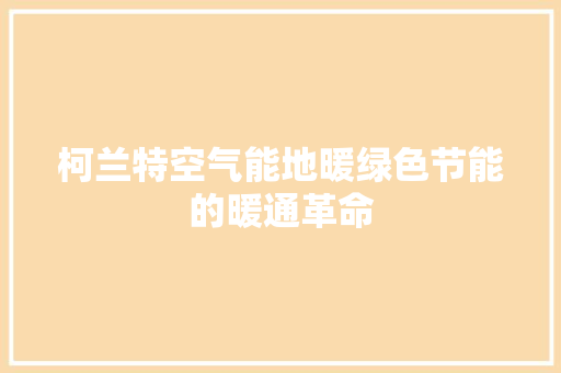 柯兰特空气能地暖绿色节能的暖通革命 旧房改造