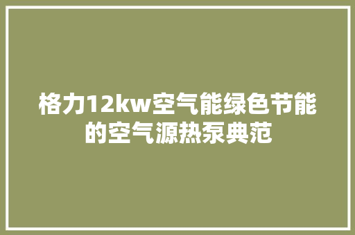 格力12kw空气能绿色节能的空气源热泵典范 空调