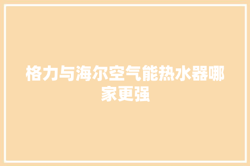 格力与海尔空气能热水器哪家更强 洗衣机