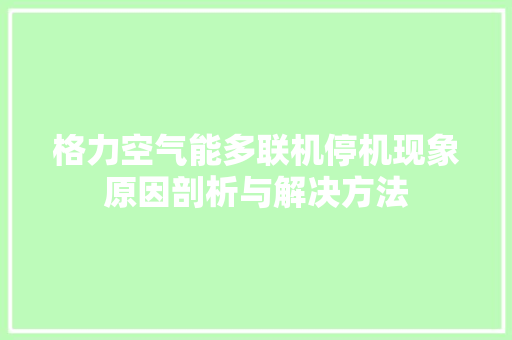 格力空气能多联机停机现象原因剖析与解决方法 家居维修