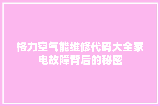 格力空气能维修代码大全家电故障背后的秘密 装修设计