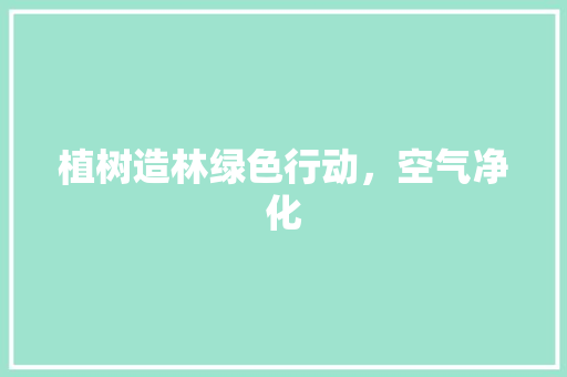 植树造林绿色行动,空气净化 冰箱 植树造林绿色行动,空气净化 冰箱