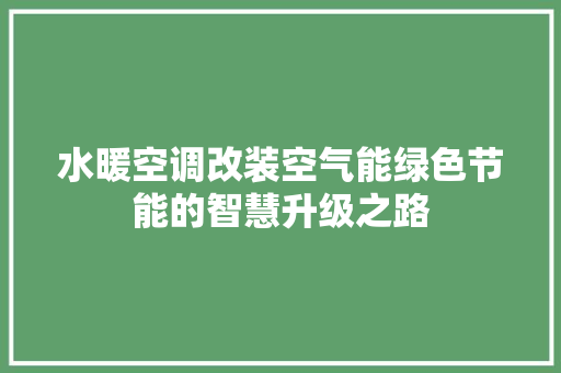 水暖空调改装空气能绿色节能的智慧升级之路 冰箱