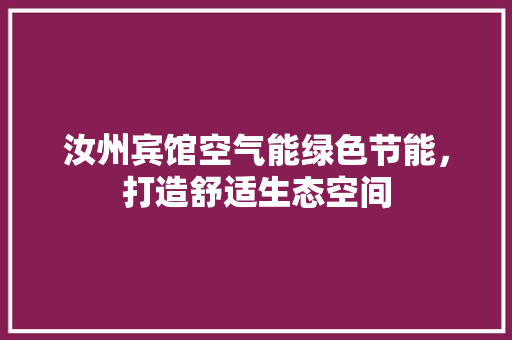 汝州宾馆空气能绿色节能，打造舒适生态空间 局部翻新