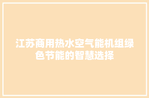 江苏商用热水空气能机组绿色节能的智慧选择 灯具安装 江苏商用热水空气能机组绿色节能的智慧选择 灯具安装