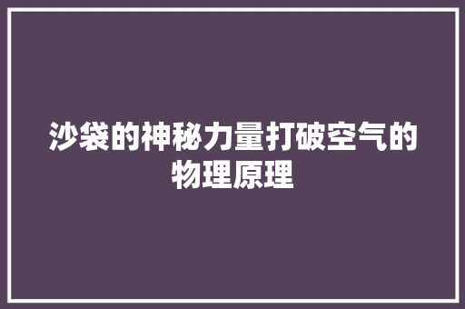 沙袋的神秘力量打破空气的物理原理 贴膜