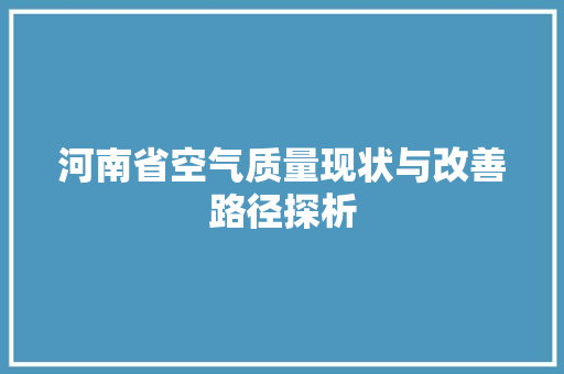 河南省空气质量现状与改善路径探析 空调